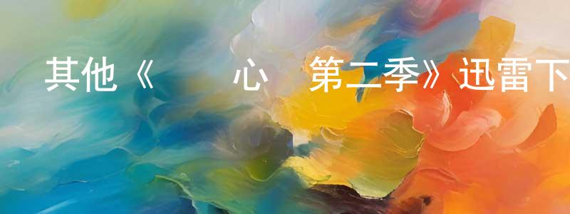畢麗媛的網絡影視資源,其他《傾聽心靈第二季》迅雷下載/在線觀看/百度云-都市/情感-美劇天堂